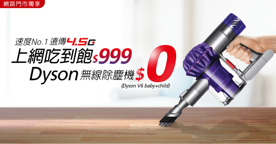 遠傳4.5G上網吃到飽精品家電<img class=