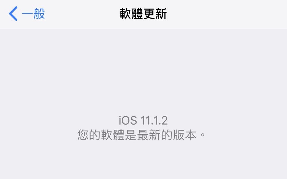 iOS 11.1.2 更新 黑螢幕轉圈災情有解！