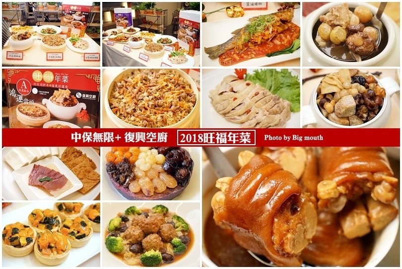 2018旺福年菜
