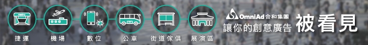 全台最大交通媒體－捷運廣告、機場廣告服務｜合和集團 OmniAd