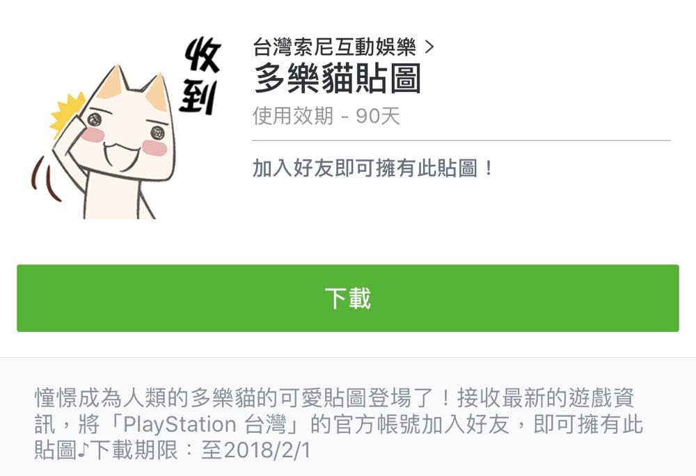 多樂貓 LINE 限定貼圖 加入「PS Store 台灣」免費下載