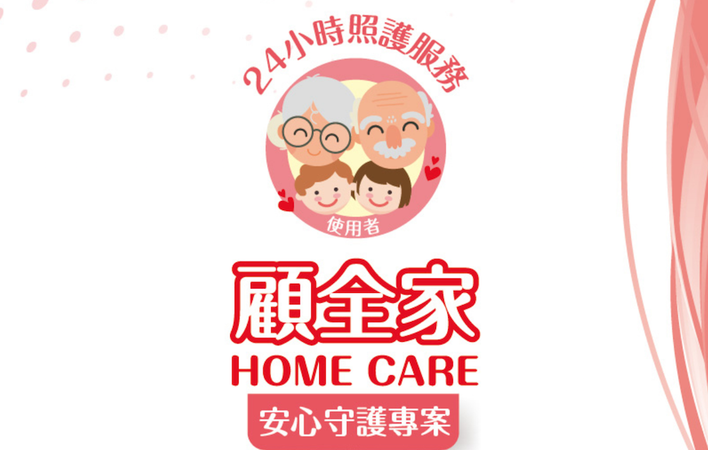 顧全家安心守護專案
