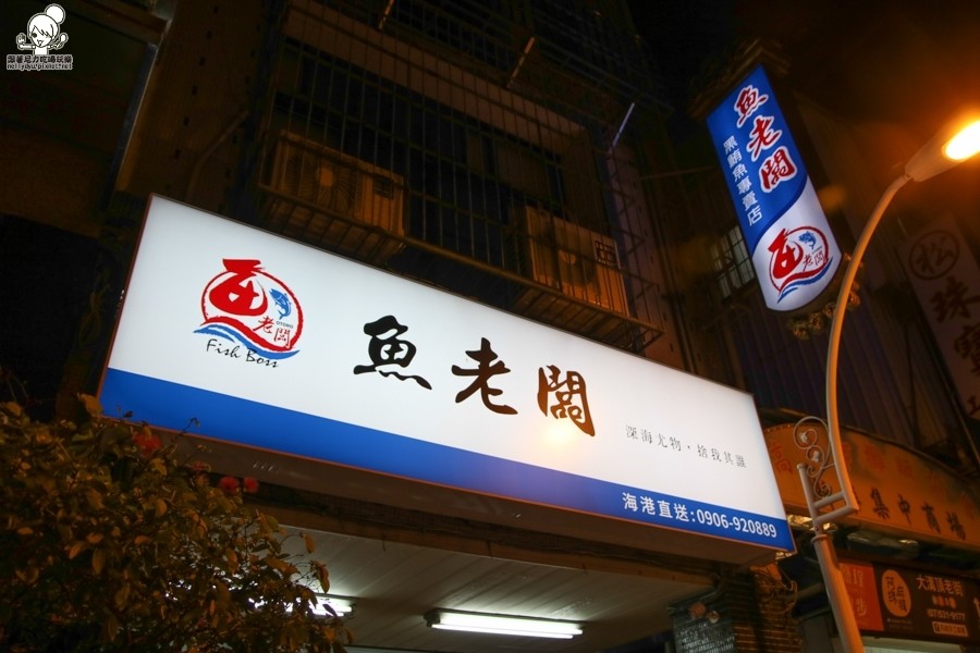 海鮮伴手禮 魚 野生海鮮 現撈 新鮮 日本料理 美食 鹽埕