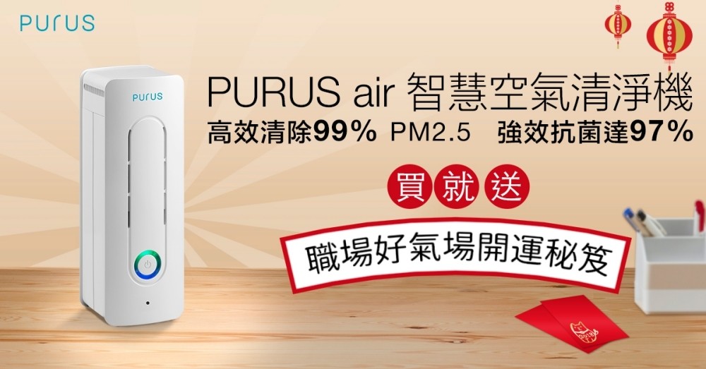 PURUS air智慧空氣清淨機 隱藏版帥氣組合抽年終獎金6600元！、