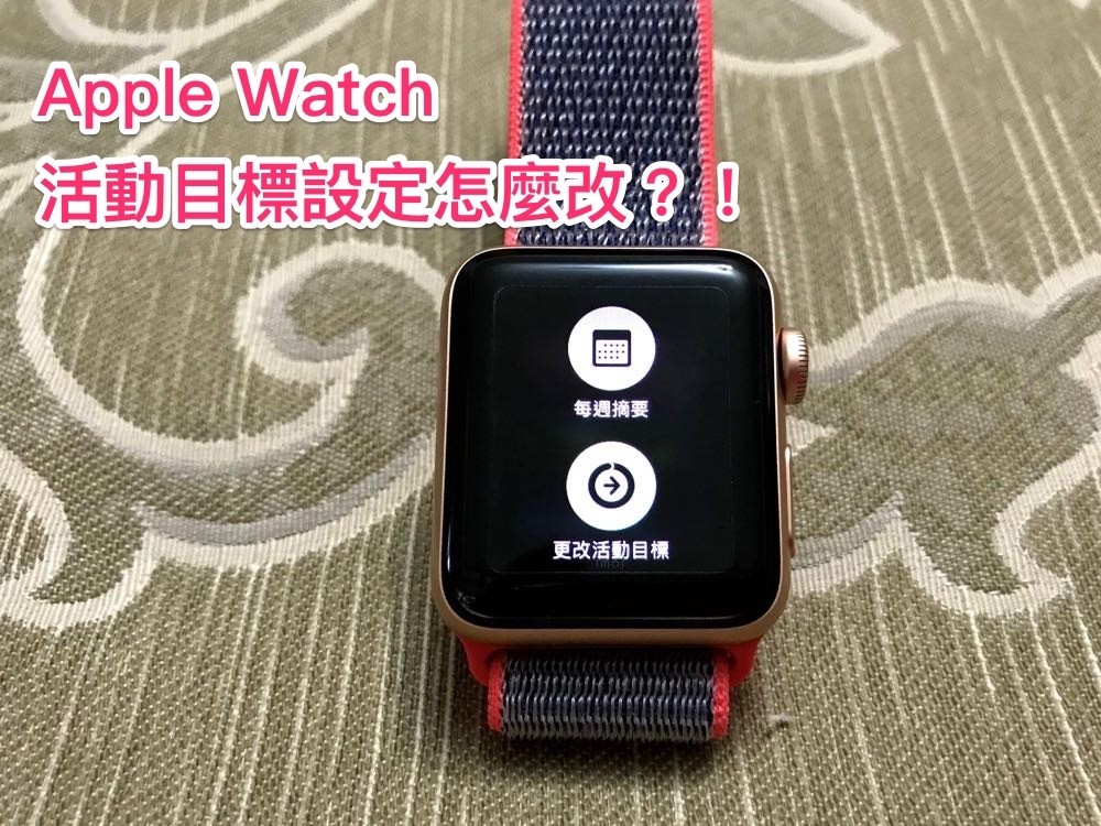 [教學] Apple Watch 活動目標（卡路里） 怎麼改？！