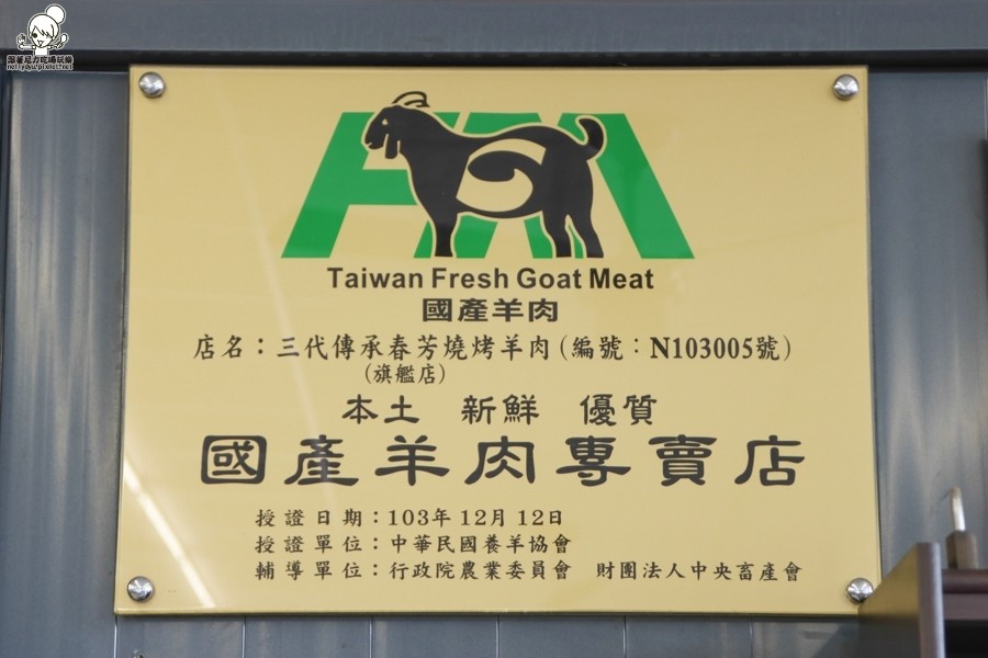 春芳燒烤羊肉爐 彰化羊肉 溪湖美食 必吃羊肉 彰化美食 羊肉好吃