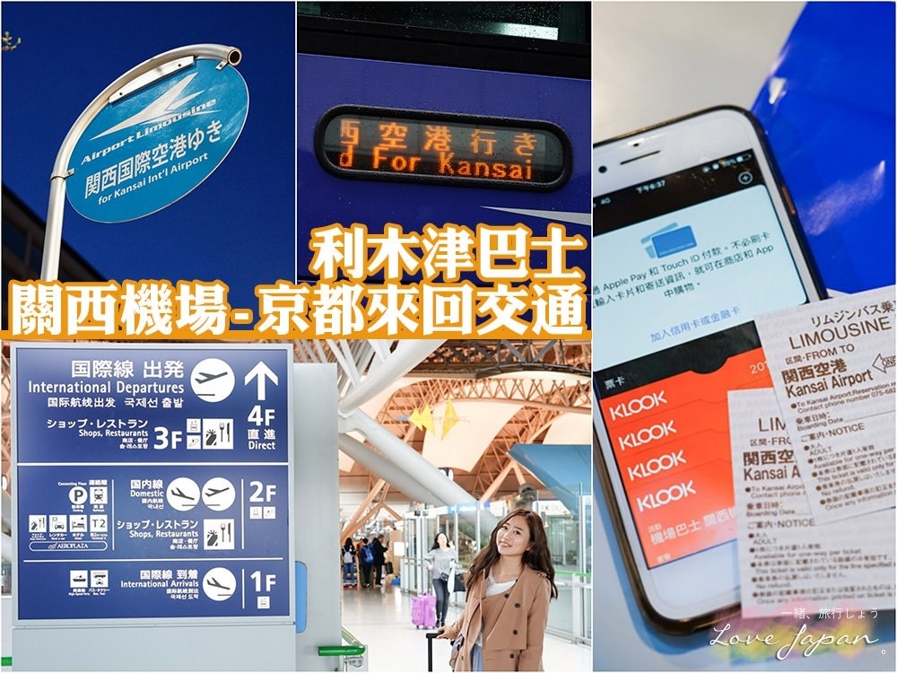 京都自由行,關西機場到京都交通,京都利木津巴士,利木津巴士班次,利木津巴士四条烏丸站
