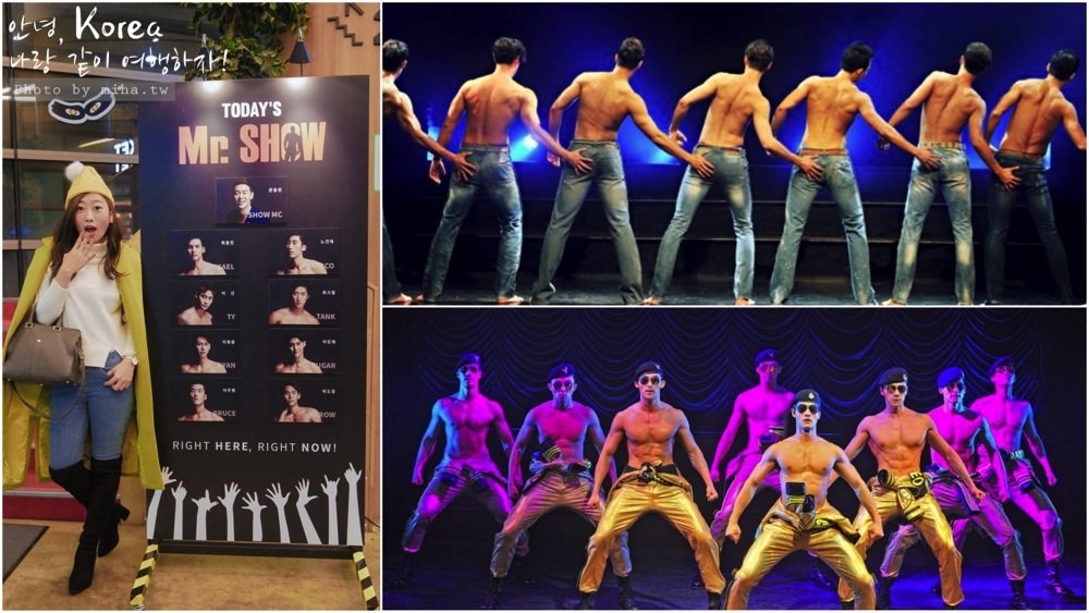 首爾自由行,首爾好玩,首爾景點,首爾看秀推薦,首爾猛男秀,韓國mr.show