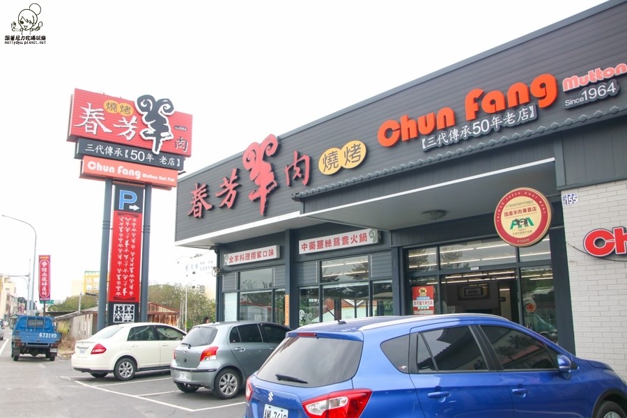 春芳燒烤羊肉爐 彰化羊肉 溪湖美食 必吃羊肉 彰化美食 羊肉好吃