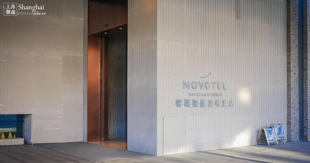 上海自由行,上海飯店推薦,上海迪士尼,上海迪士尼飯店,上海novotel