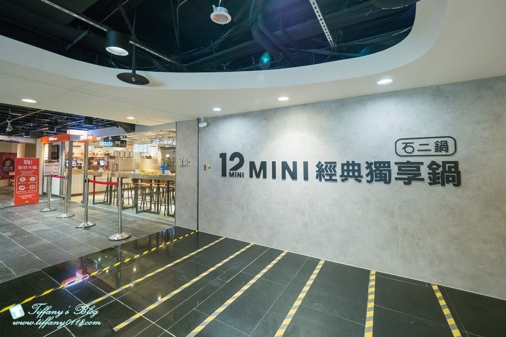 [台北美食]12MINI石二鍋經典獨享鍋/平價百元火鍋+完整菜單/慶城街一號