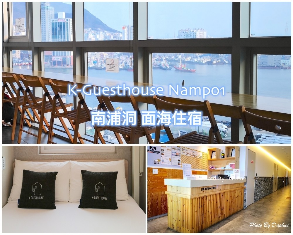 釜山南浦洞面海住宿 K-Guesthouse Nampo 1 小而美的旅館 逛街 吃飯 換錢 安排行程都方便