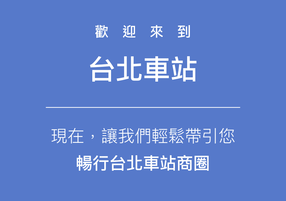 台北車站