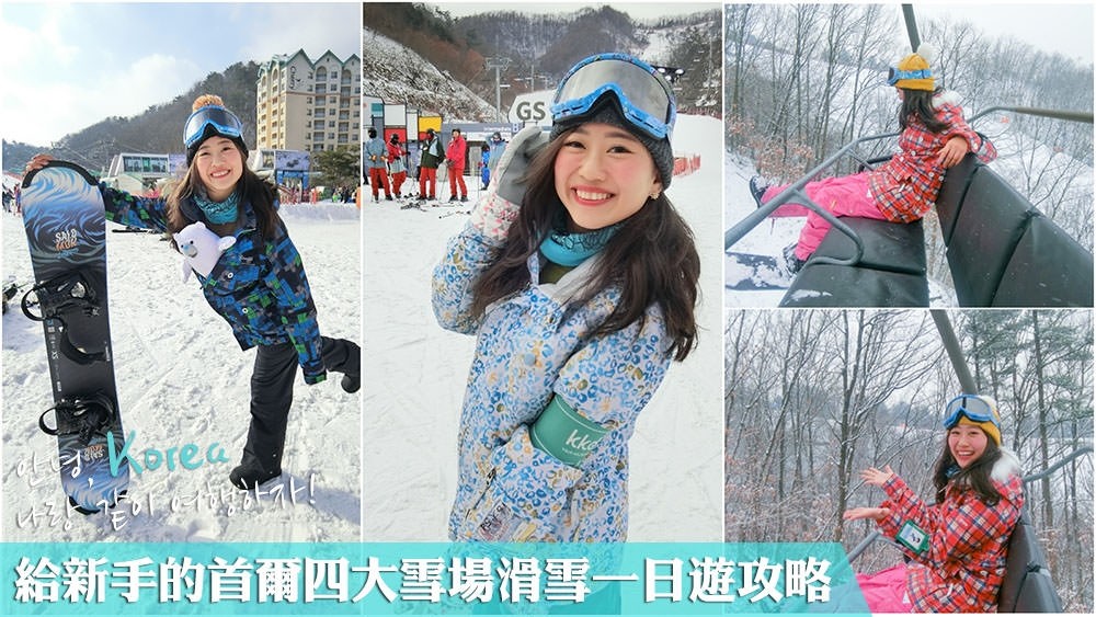 首爾滑雪,韓國滑雪,首爾雪場,韓國雪場,滑雪新手,滑雪一日遊,首爾自由行