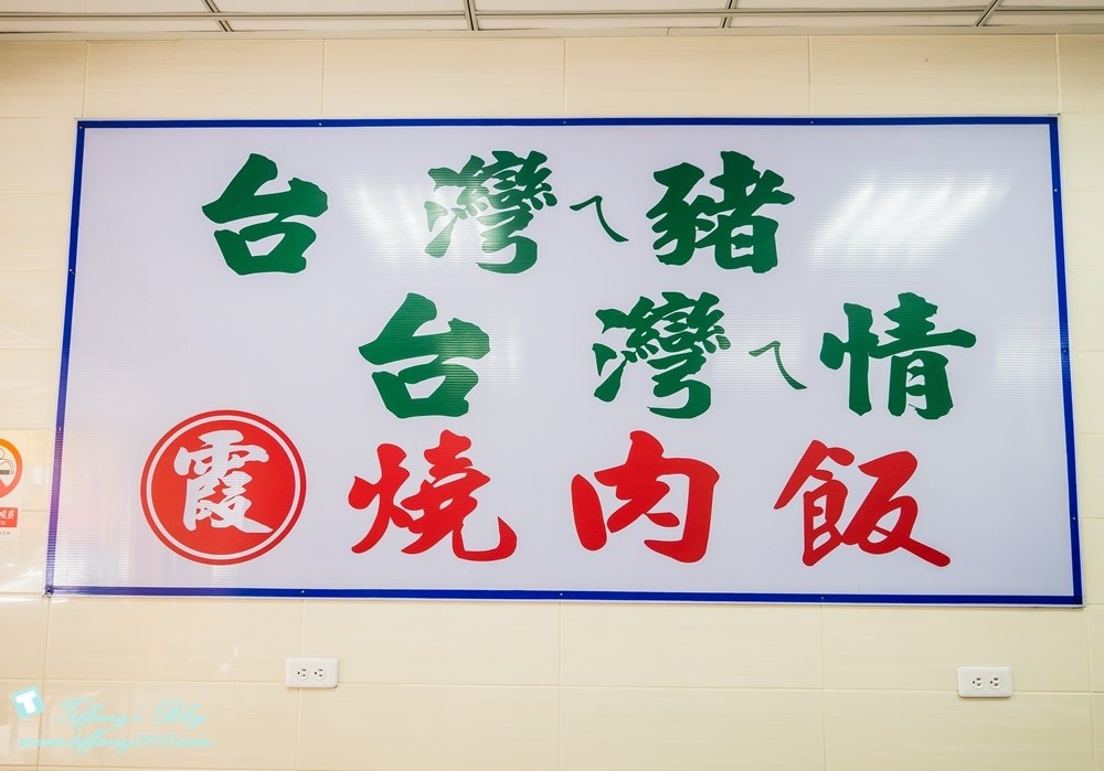 [高雄美食]阿霞燒肉飯/高雄在地人推薦必吃的燒肉飯老店