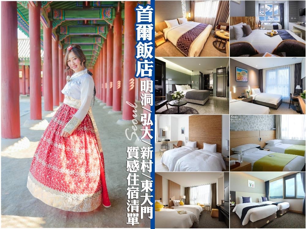 首爾飯店推薦,首爾住宿推薦,首爾酒店推薦,首爾自由行,首爾好玩,首爾景點