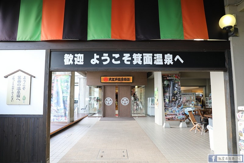 【大阪 箕面飯店】箕面溫泉觀光飯店．日歸溫泉推薦，看完瀑布後最佳舒緩行程 @就愛去日本｜右上的世界食旅