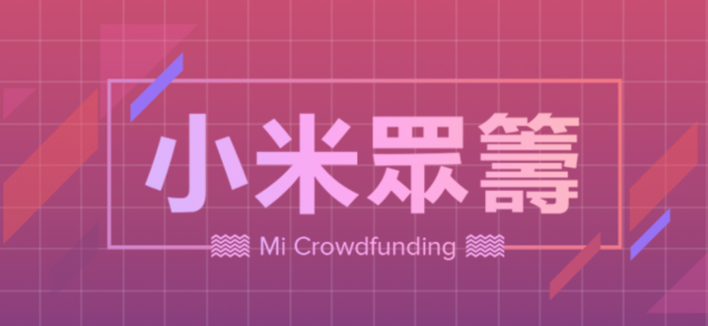 小米眾籌