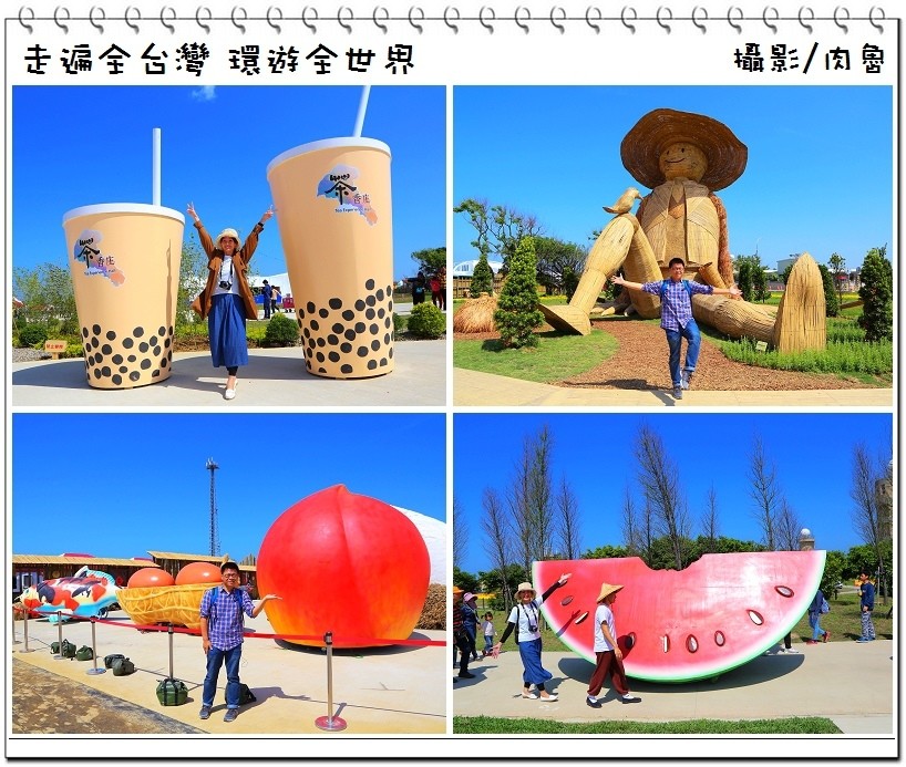 桃園旅遊|2018桃園農業博覽會 超好拍超好玩的巨人國世界 放大版珍珠奶茶、稻草人、大西瓜、大水蜜桃、大芋頭、大竹筍