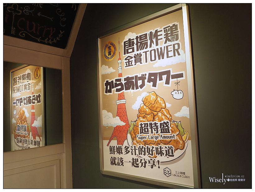 台北大安。三上咖哩MIKAMI CURRY︱道地日式香濃咖哩與唐揚炸雞，2.4公斤超級巨無霸咖哩20分鐘『完食免費』～6/12-6/30試營運，捷運忠孝復興站美食