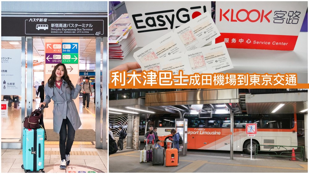 成田機場交通,成田機場到新宿,利木津巴士,東京利木津巴士,利木津巴士交通