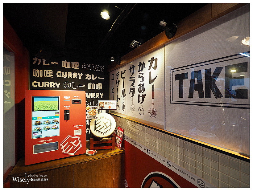 台北大安。三上咖哩MIKAMI CURRY︱道地日式香濃咖哩與唐揚炸雞，2.4公斤超級巨無霸咖哩20分鐘『完食免費』～6/12-6/30試營運，捷運忠孝復興站美食