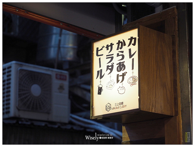 台北大安。三上咖哩MIKAMI CURRY︱道地日式香濃咖哩與唐揚炸雞，2.4公斤超級巨無霸咖哩20分鐘『完食免費』～6/12-6/30試營運，捷運忠孝復興站美食