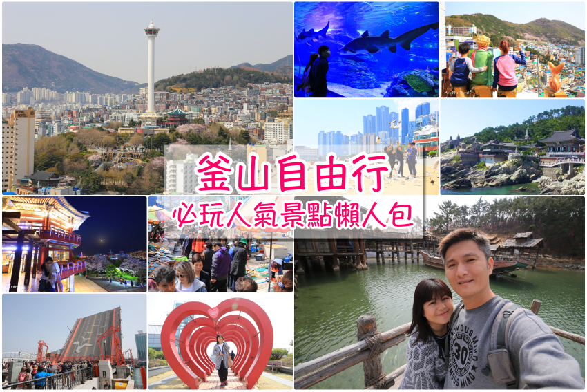 釜山景點 Busan trips