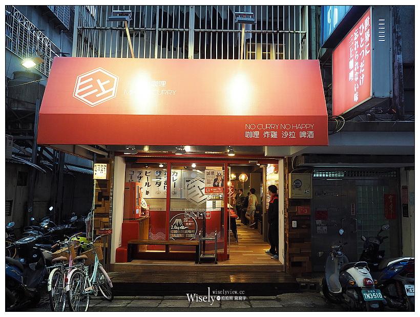 台北大安。三上咖哩MIKAMI CURRY︱道地日式香濃咖哩與唐揚炸雞，2.4公斤超級巨無霸咖哩20分鐘『完食免費』～6/12-6/30試營運，捷運忠孝復興站美食