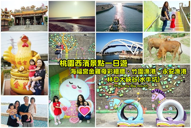 桃園一日遊