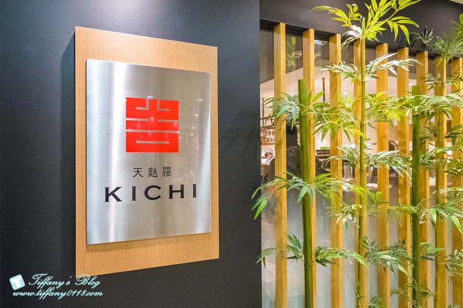 [台北美食]天麩羅吉(吉天婦羅Kichi)/正統日式高級天麩羅料理/近捷運忠孝復興站