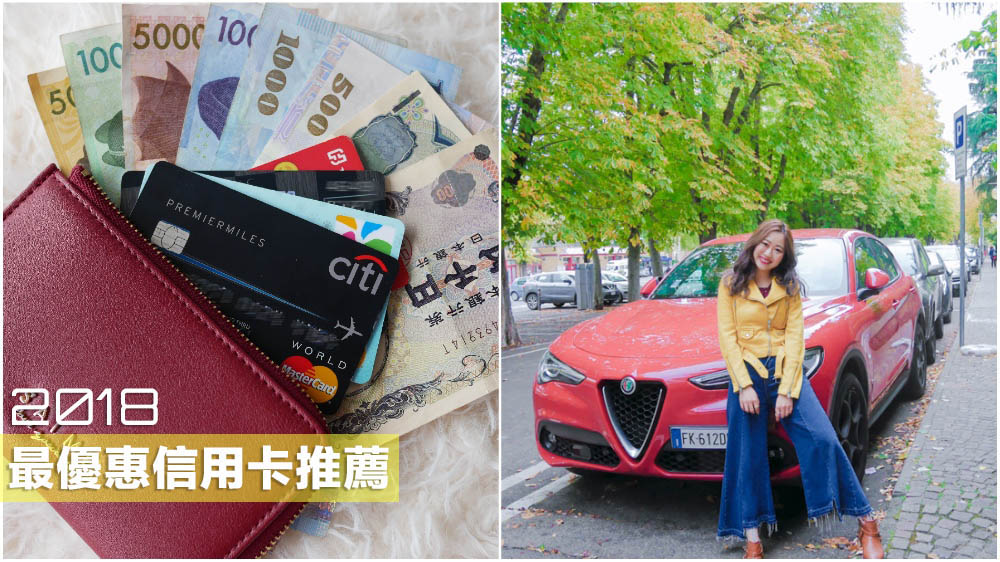 信用卡推薦,里程信用卡推薦,現金回饋信用卡推薦,網拍信用卡推薦,最值得辦信用卡,出國信用卡推薦,好用信用卡,紅利回饋信用卡