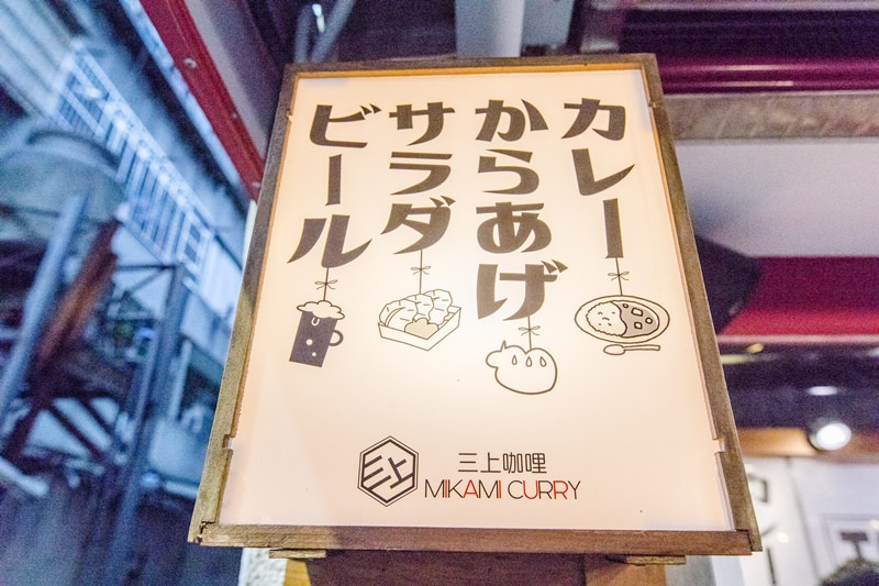 三上咖哩 (3)