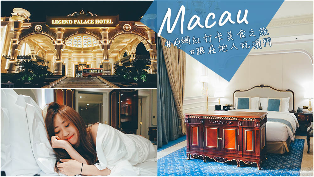 澳門自由行, 澳門飯店推薦,澳門景點,澳門好玩,澳門住宿推薦