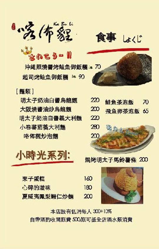 [台北美食]喀佈貍居酒屋(附完整菜單)/統一小時光麵館拍攝地/近捷運信義安和站及六張犁站的深夜食堂居酒屋