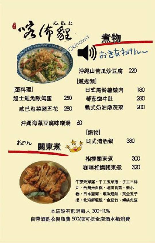 [台北美食]喀佈貍居酒屋(附完整菜單)/統一小時光麵館拍攝地/近捷運信義安和站及六張犁站的深夜食堂居酒屋