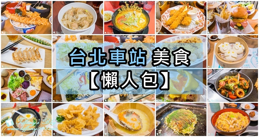 [台北美食]台北車站美食懶人包/微風台北車站美食推薦(持續更新中)