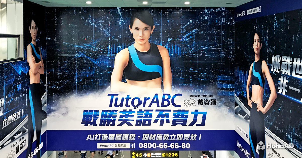 TutorABC_捷運大安站環場壁貼
