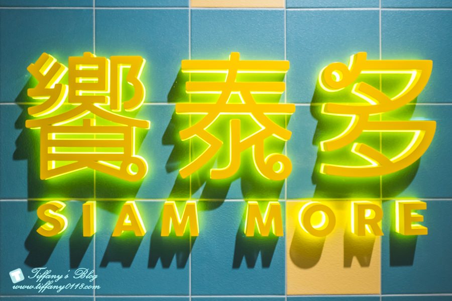 [桃園美食]饗泰多桃園統領店(附完整菜單)/50多道單點菜色及套餐選擇滿足愛吃泰國菜的味蕾