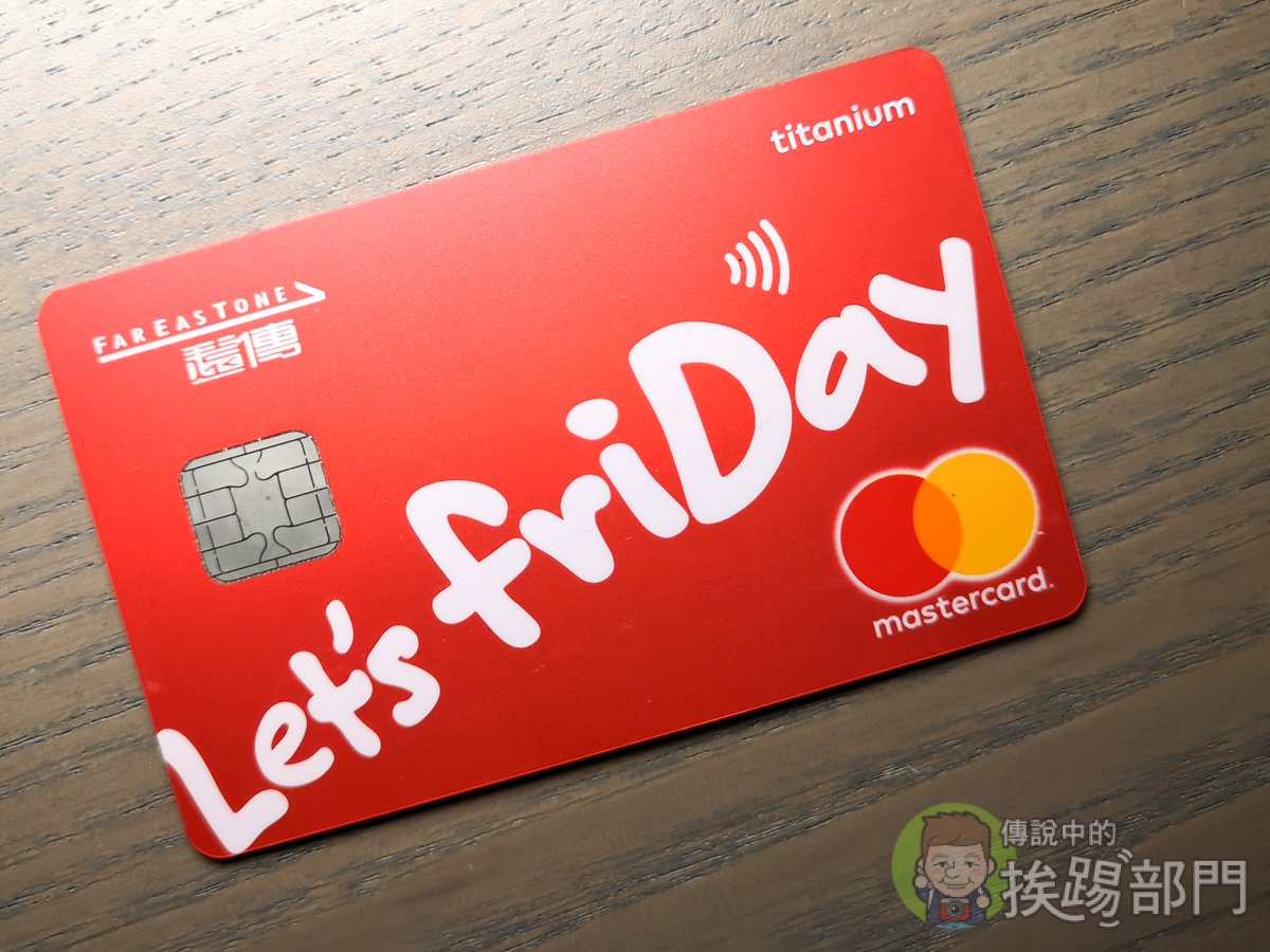 遠傳friDay聯名卡