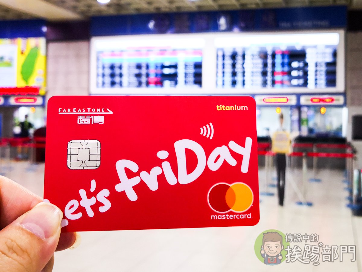 遠傳friDay聯名卡