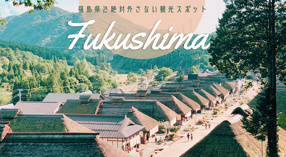 福島自由行,福島旅行,福島景點,福島好玩,fukushima