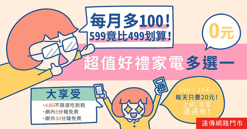 遠-599懶人包1200_628