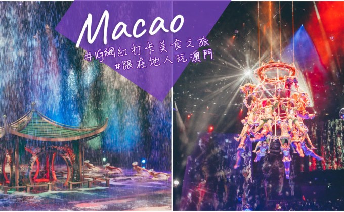 澳門》新濠天地水舞間 真的是此生必看震撼精彩的華麗大型表演秀 二訪還是精彩