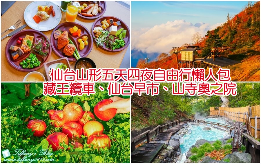 [日本東北]仙台山形五天四夜自由行懶人包/藏王纜車楓葉、山形採蘋果、山寺賞楓（2018仙台山形、東北6県感謝季）