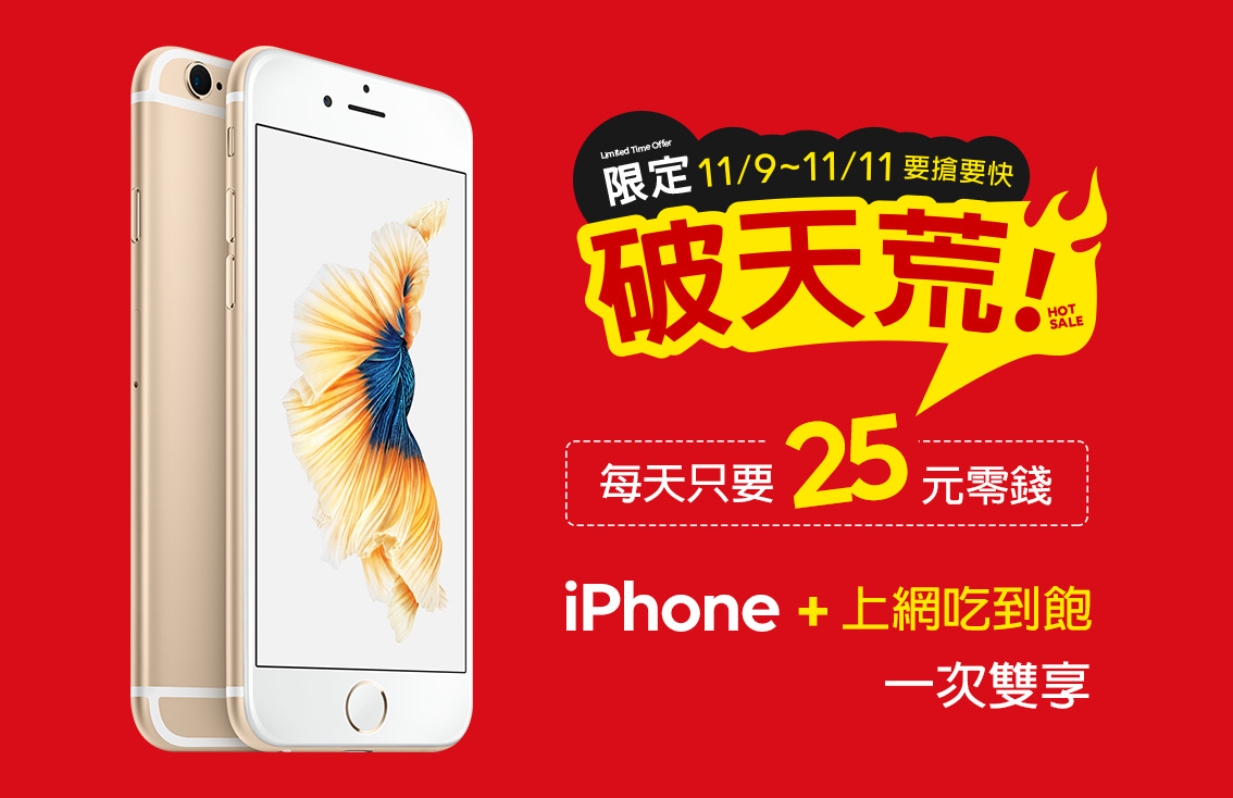 Apple合作，自明(9)日起推出最新2018版iPhone 6S超狂活動，前三天申辦專案享限時爆殺價$1111