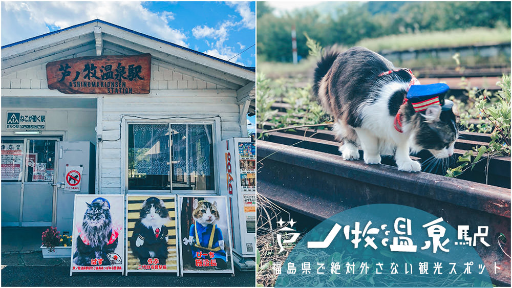 福島自由行,福島景點,福島好玩,貓站長,蘆之牧温泉站