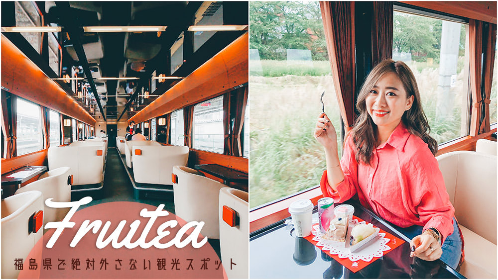 ç¦å³¶èªç±è¡,ç¦å³¶æ¯é»,ç¦å³¶å¥½ç©,fruitea,ç¦å³¶æ°´æåè»