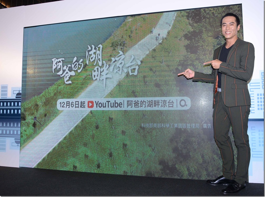 【新聞發稿照】科技部南部科學工業園區管理局，邀請金鐘影帝莊凱勛拍攝微電影實境秀「阿爸的湖畔涼台」，呈現南科優質生活圈及在地人文環境，吸引科技青年前進南科。_1