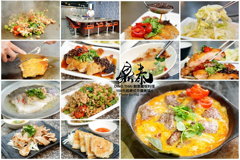 鼎泰創意鐵板料理